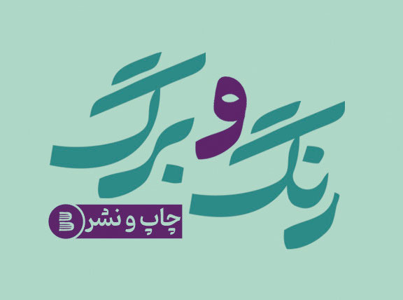 انتشارات رنگ و برگ